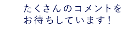 コメントお待ちしております!